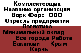 Комплектовщик › Название организации ­ Ворк Форс, ООО › Отрасль предприятия ­ Логистика › Минимальный оклад ­ 26 000 - Все города Работа » Вакансии   . Крым,Керчь